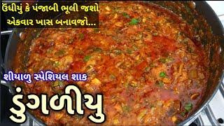 મહેસાણા નું ફેમસ ડુંગળીયુ |Dungliyu Recipe In Gujarati | dungliyu recipe by kathiyawadi kitchen