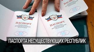 Зачем Россия признала паспорта самопровозглашенных ДНР и ЛНР?