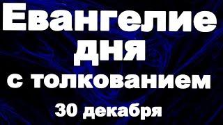 Евангелие дня с толкованием 30 декабря  2024 года