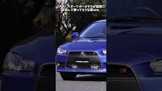 【スレ】スポーツカーオタクが値段に妥協して乗ってそうな車ww