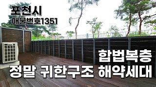 포천복층 이런구조 정말 귀해요! 다시돌아온 해약세대 특가