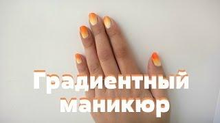 Маникюр Омбре (градиентный маникюр). Gradient Nails .Gradation