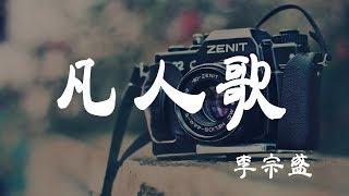 凡人歌 - 李宗盛 - 『超高无损音質』【動態歌詞Lyrics】