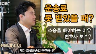 운송료 못 받았을 때ㅣ김수혁 변호사가 알려주는 운송료 미지급 소송의 모든 것