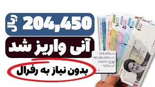  خیلی خیلی فوری  مبلغ 204450 آنی واریز شد ، بدون نیاز به رفرال و در 20 ثانیه کسب درآمد تومانی 