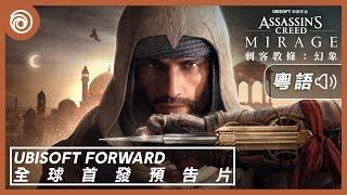 《刺客教條：幻象》全球電影式首發預告片 | Ubisoft Forward [粵語配音版] - Assassin's Creed Mirage