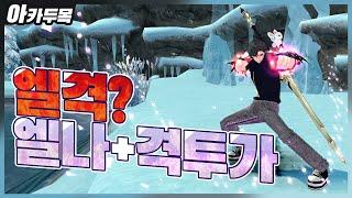 [마비노기] 엘격? 아니 엘레멘탈 나이트+격투가 컨트롤 영상