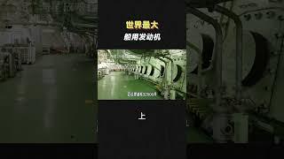 世界最大船用发动机，百公里油耗32000升（上）