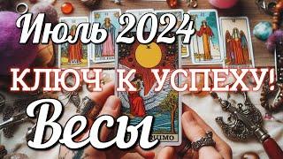  ВЕСЫ - ТАРО Прогноз. ИЮЛЬ 2024. Работа. Деньги. Личная жизнь. Совет. Гадание на КАРТАХ ТАРО