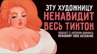 ЭТУ ХУДОЖНИЦУ НЕНАВИДИТ ВЕСЬ ТИК ТОК | Про травлю, деньги, комикс и продвижение