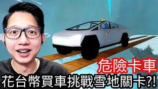 【Kim阿金】危險卡車 花台幣買車挑戰雪地關卡!!《Roblox》