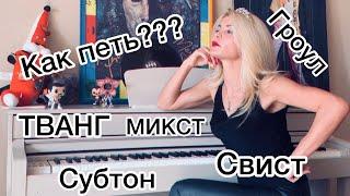 Как петь? Тванг, бэлтинг, субтон, свистковый регистр, гроул