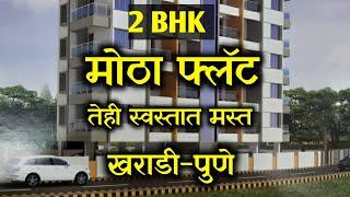 2 Bhk चा मोठा फ्लॅट स्वस्तात तेही पुण्यात खराडी मध्ये । 2bhk Flat For Sale In Kharadi Pune