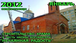 Новополоцк. Строительство храма "Нечаянная Радость". История появления. Январь. 2012 год.