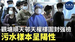 污水樣本呈陽性 觀塘順天邨天權樓圍封強檢| #紀元香港 #EpochNewsHK