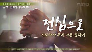 2025.01.03 성락교회 금요기도회 생방송