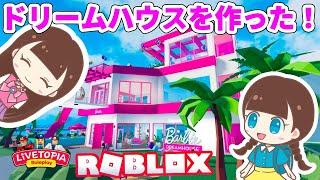 【ライブトピア】夢の世界でドリームハウスを作ろう！ロブロックス ／ Roblox Livetopia - はねまりゲームズ