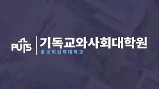 [입시] 기독교와사회대학원 | 장로회신학대학교