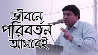 কথাগুলো শুনেন জীবনে পরিবর্তন আসবেই | Dr. Nabil