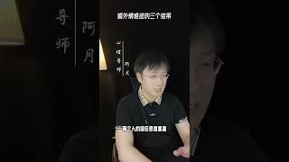 婚外情難逃的三個結果#挽回#愛情#婚姻#戀愛#女人