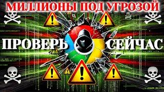 35+ расширений Chrome взломаны — ПРОВЕРЬТЕ СВОЁ СЕЙЧАС ️