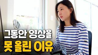 그동안 영상을 못 올린 이유 그리고 요즘 근황 [VLOG]