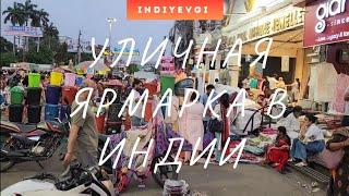 Уличная ярмарка в Индии #индия #базар #ярмарка #nightmarket #indiyevgi #жизньвиндии