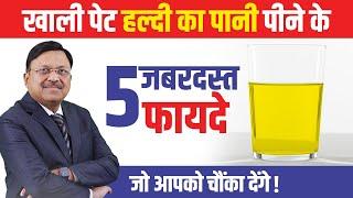 खाली पेट हल्दी का पानी पीने के 5 जबरदस्त फायदे, जो आपको चौंका देंगे | Turmeric Water Benefits |SAAOL