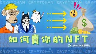 怎麼在Opensea 上面賣你所擁有得NFT | 教學系列2 | NFT 數位收藏品 | 全球最大的NFT 交易平台