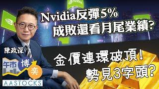 【中信證券特約：午市博奕】手機、晶片股炒高！中芯再升逾5% 強勢再破頂！？Nvidia反彈5% Google特價時段？金價勢見3字頭？︱#AASTOCKS︱#陳政深︱#午市博奕︱2025-2-6