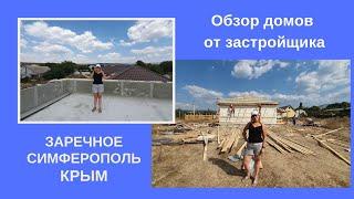 КРЫМ. ЗАРЕЧНОЕ: Обзор домов от застройщика