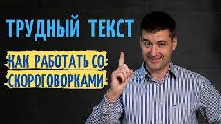 Тренировочный текст. Как научиться правильно и красиво говорить Техника речи и дикция Скороговорки