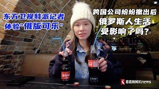 东方卫视特派记者体验“俄版可乐”，尝起来和普通的可乐有什么区别？俄乌危机以来，一些跨国公司选择撤出在俄业务，记者在喀山街头观察俄罗斯人的生活是否因此受到影响。