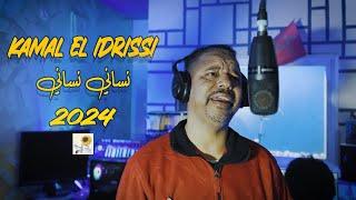 Kamal El Idrissi - Nsani Nsani [2024] (كمال الادريسي - نساني نساني (فيديو كليب