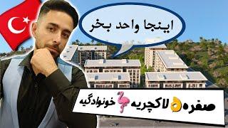 خرید خانه در استانبول مناسب دریافت شهروندی ترکیه با قیمت مناسب، صفر، لاکچری و خانوادگی در باهچه شهیر