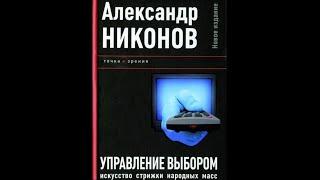 Александр Никонов – Управление выбором. Искусство стрижки народных масс