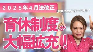 【子育て世代・経営者必見】育児制度が大幅拡充！【2025年4月法改正】