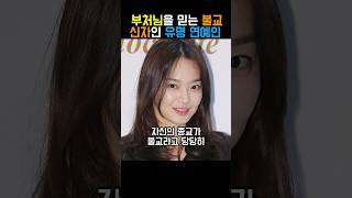 자신의 성공 이유는 부처님이라고 당당히 말하는 불교신자인 유명 연예인들 #shorts #신민아 #불교 #불교신자 #연예인 #전지현