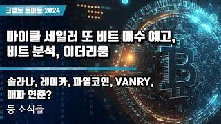 01/06) 마이클 세일러 또 비트 매수 예고,비트 분석, 이더리움 솔라나, 레이카, 파일코인, VANRY,매파 연준?