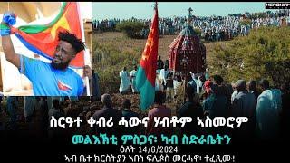 ስነ-ስርዓተ ቀብሪ ሓውና ሃብቶም ኣስመሮም(መልእኽቲ ምስጋና፥ ካብ ስድራቤትን)ዕለት 14/6/2024 #eritrea #habesha
