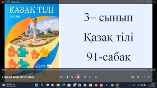 3-сынып Қазақ тілі 91-сабақ