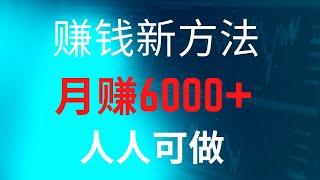 新手网赚，分享网上赚钱项目！赚钱新玩法，月赚6000+，人人可操作！