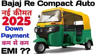 Bajaj Re Compact Auto Rickshaw Price 2025DownPaymentLoanEMI Feature Mileageसही जानकारी हिंदी में