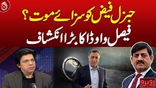 Death penalty for General Faiz? Faisal Vawda's big revelation - Aaj News