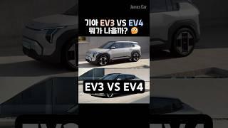 기아 EV3 VS EV4 뭐가 나을까?