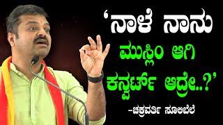 "ನಾಳೆ ನಾನು ಮುಸ್ಲಿಂ ಆಗಿ ಕನ್ವರ್ಟ್ ಆದ್ರೇ..?!" | Conversion | Chakravarthy Sulibele | Islam