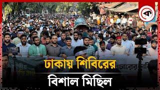 ঢাকায় শিবিরের বিশাল মিছিল | Chhatra Shibir | Kalbela