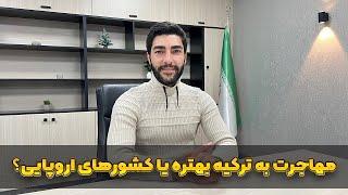 تفاوت شرایط زندگی، کار، امنیت و آینده مهاجران به کشور ترکیه در مقایسه با کشورهای اروپایی