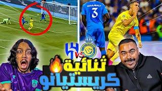 النصر ضد الهلال نهائي | رونالدو يصنع التاريخ | اقوى ديربي في العالم | ردة فعل اهلاوية مباشرة 