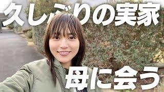 実家でお母さんに会ってきた！【Vlog】